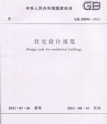 住宅設計規(guī)范 GB50096-2011