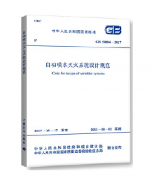 自動噴水滅火系統(tǒng)設計規(guī)范 GB50084-2017