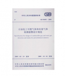 石油化工可燃?xì)怏w和有毒氣體檢測報警設(shè)計規(guī)范GB50493-2009
